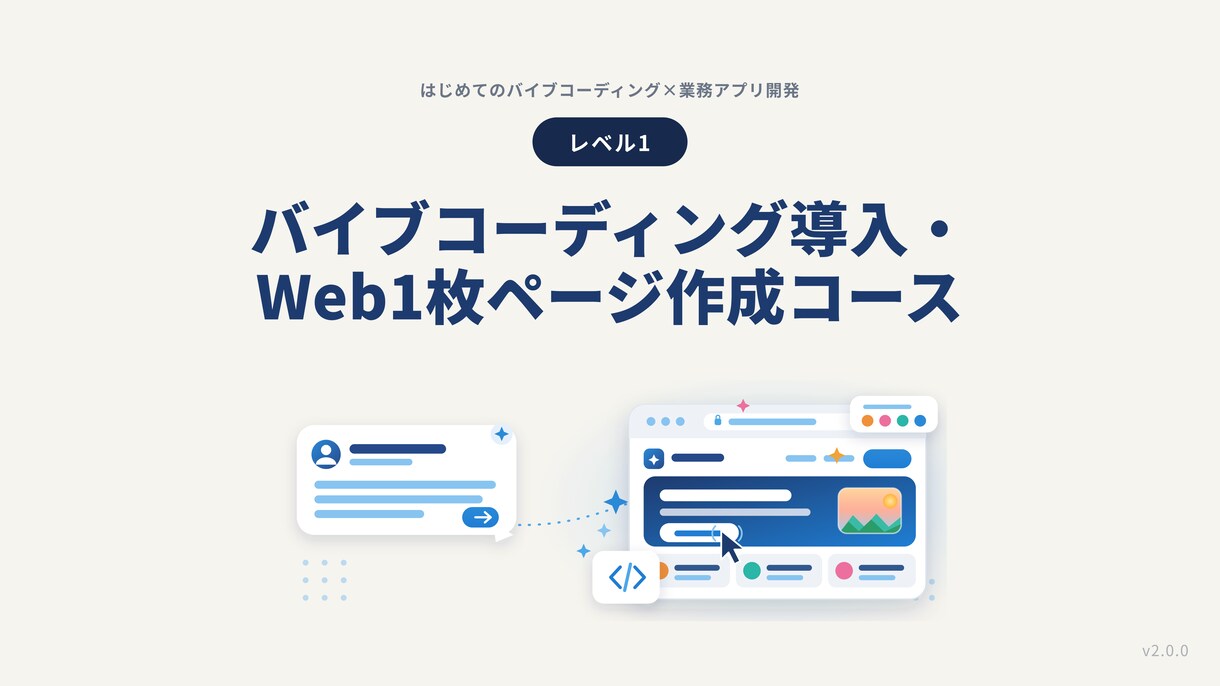 バイブコーディングでWeb1枚ページ作ります ChatGPT/Claude・未経験OK・全7レベルのLv1 イメージ2