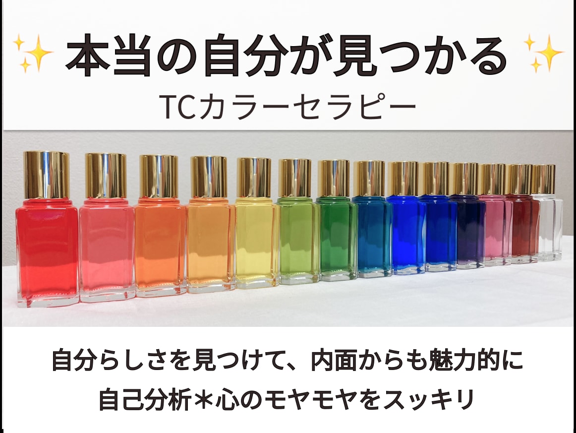 自己分析、モヤモヤな気持ちの整理をサポートします 色彩心理学を利用して自分と向き合う イメージ1