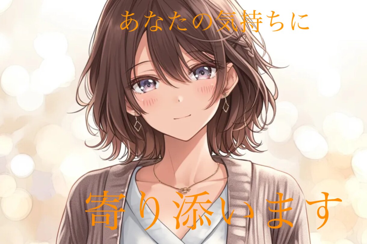 誰にも言えない悩み、やさしくお聞きします 少し疲れた心に、そっと寄り添うひとやすみ時間をお届けします イメージ1