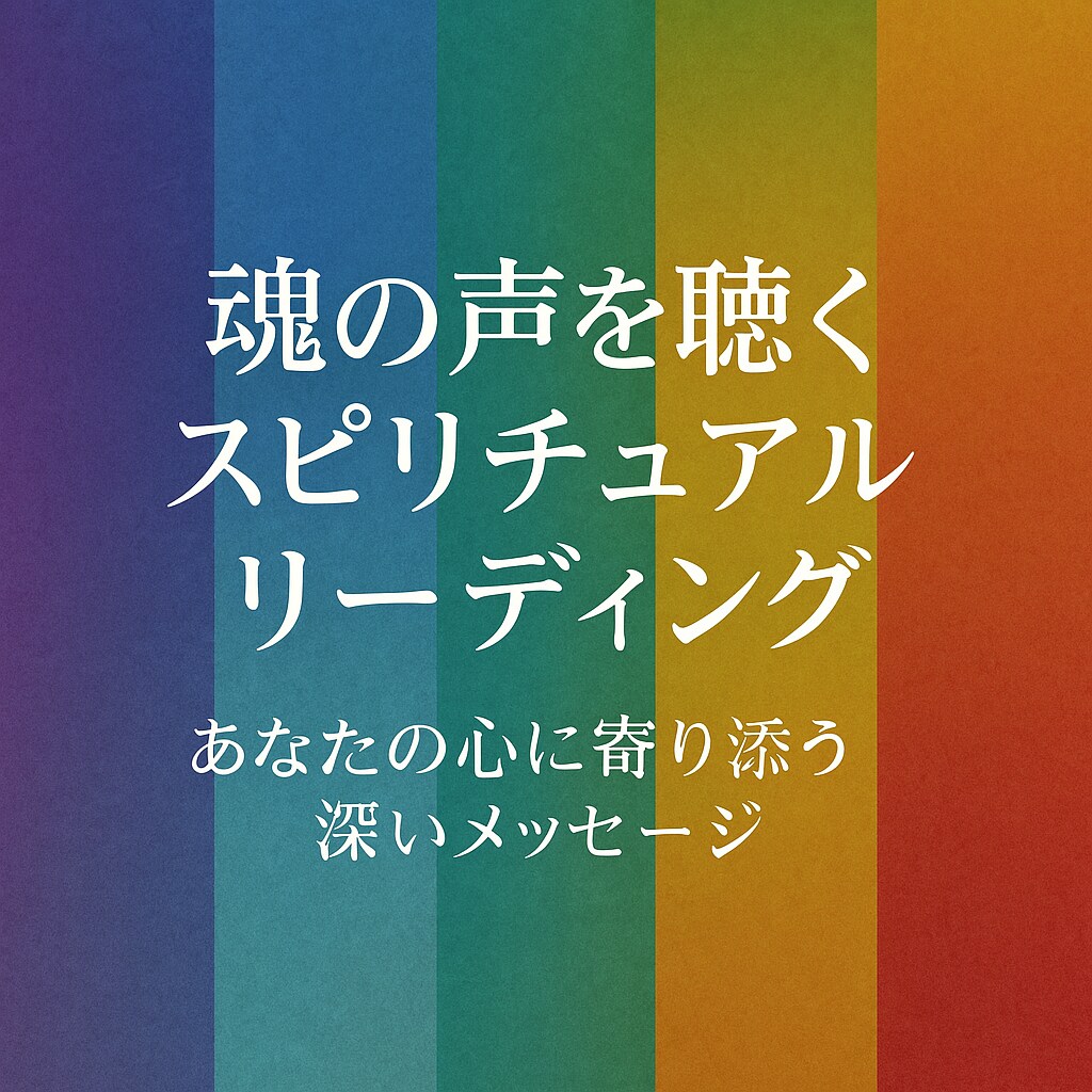 魂の声を聴くスピリチュアルリーディングします あなたの心に寄り添う深いメッセージ イメージ1