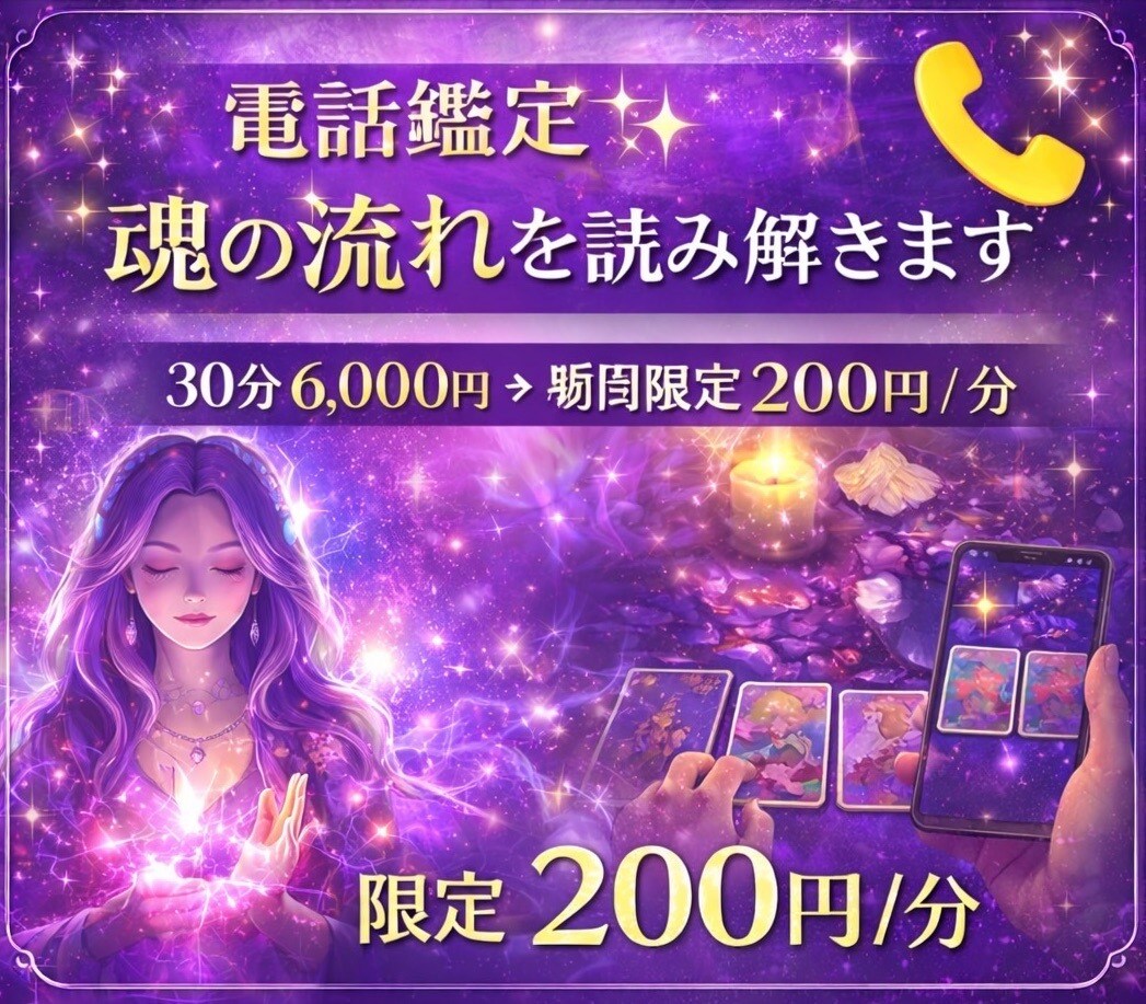 電話鑑定✨魂の流れを読み解きます あなたの今と未来を優しく紐解きます イメージ1