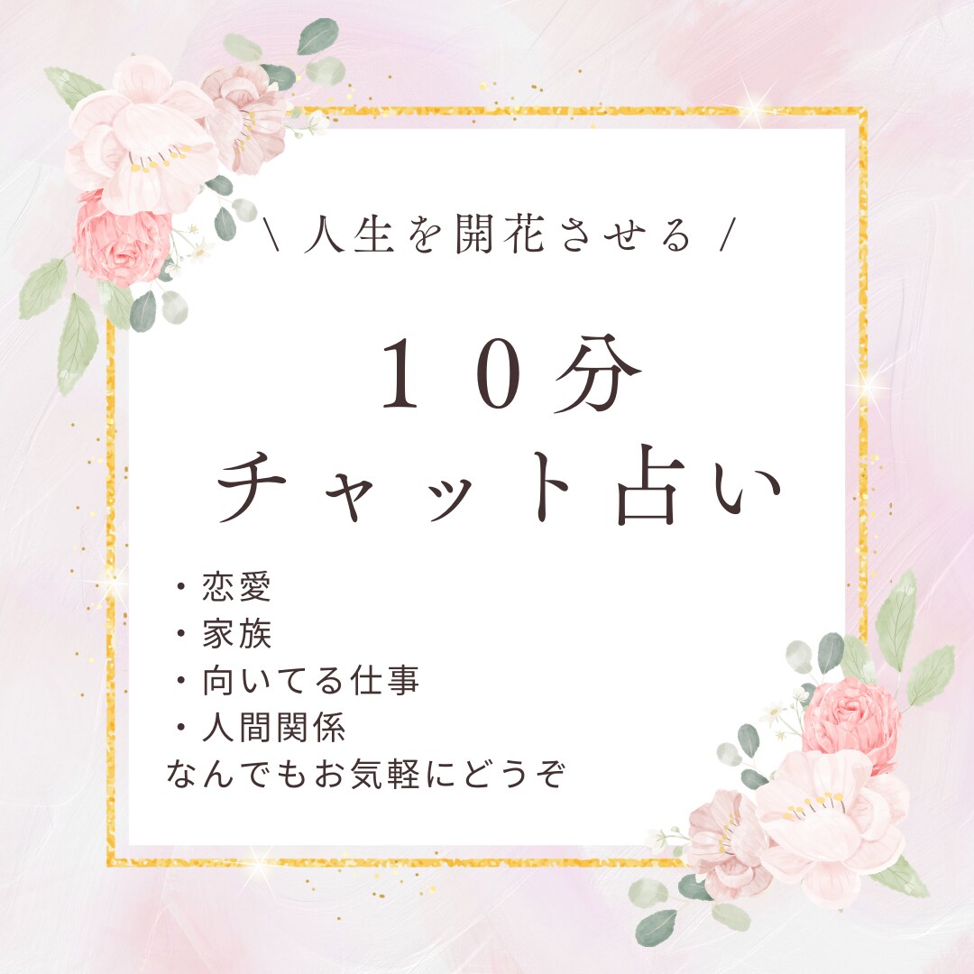 10分チャット鑑定　あなたのお悩みを解決します LINE感覚でサクサク相談、解決します。 イメージ1