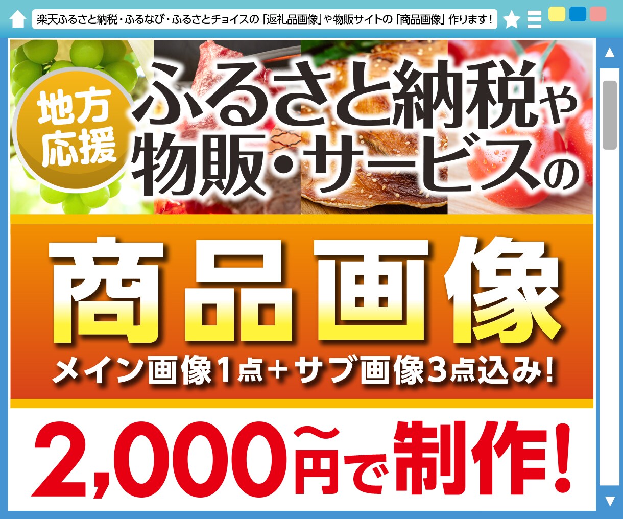 地方応援！物販系商品画像制作します ふるさと納税や販促サイトなどの画像作成サービスです イメージ1