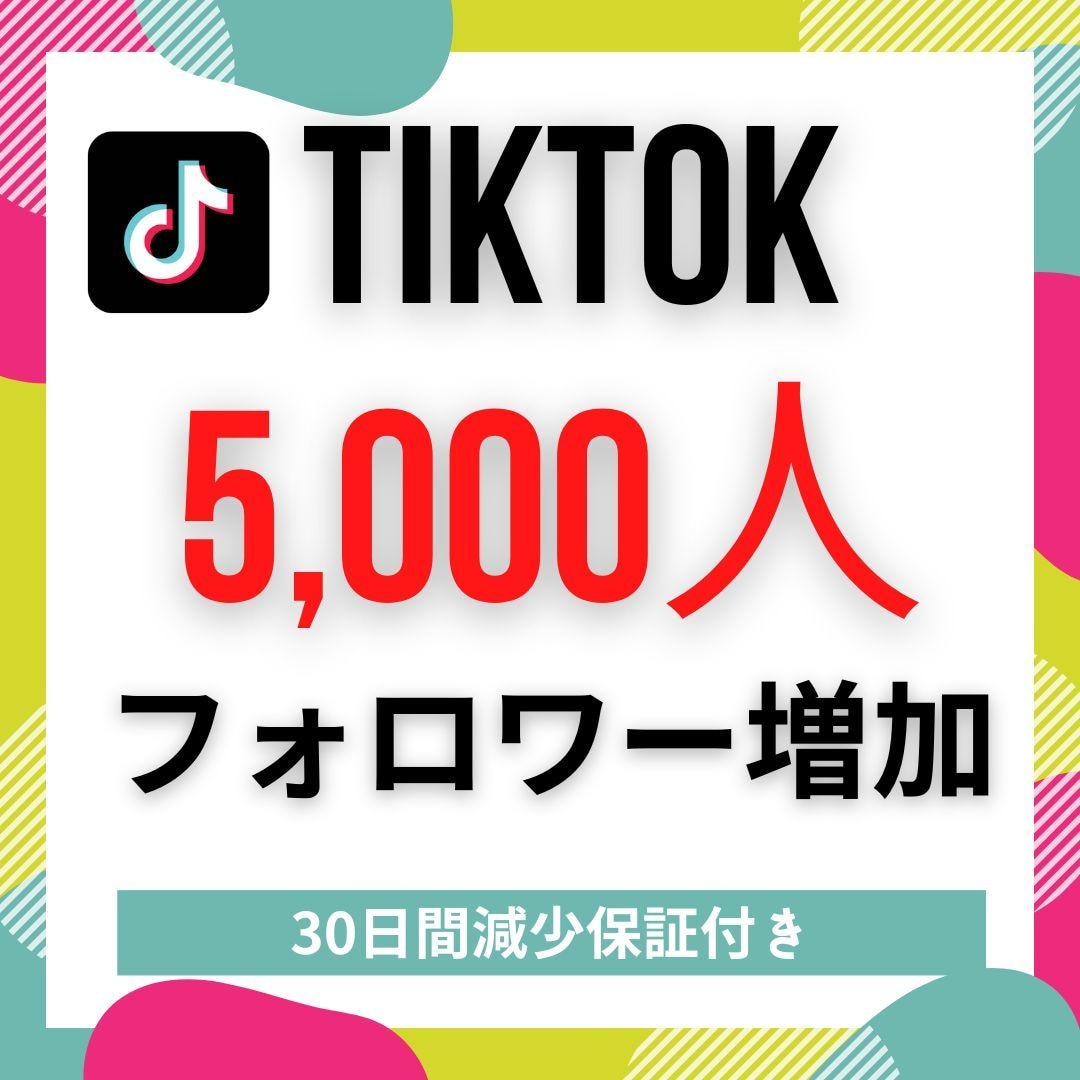 TikTokフォロワー5,000人増加させます 現役ティックトッカーのフォロワーに宣伝！コスパ最強！ イメージ1