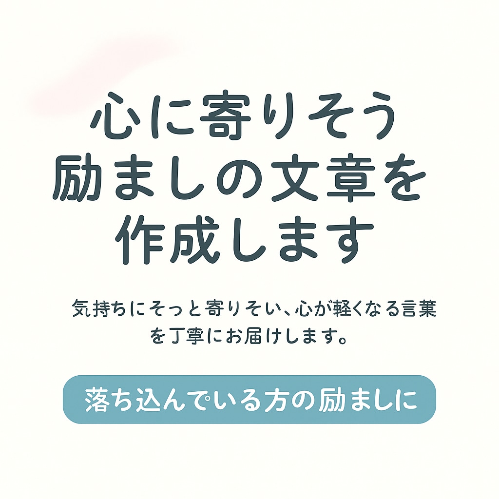 落ち込んでいる方への励まし文作成ます 気持ちにそっと寄りそい、心が軽くなる言葉を丁寧にお届けします イメージ1