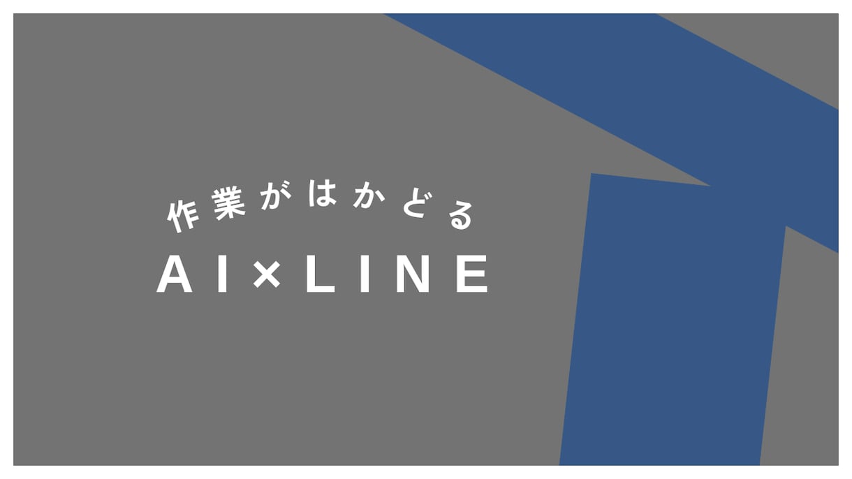 最先端AI技術であなたの業務を効率化します LINEで簡単!AI×LINEで業務がこんなにはかどる環境に イメージ1