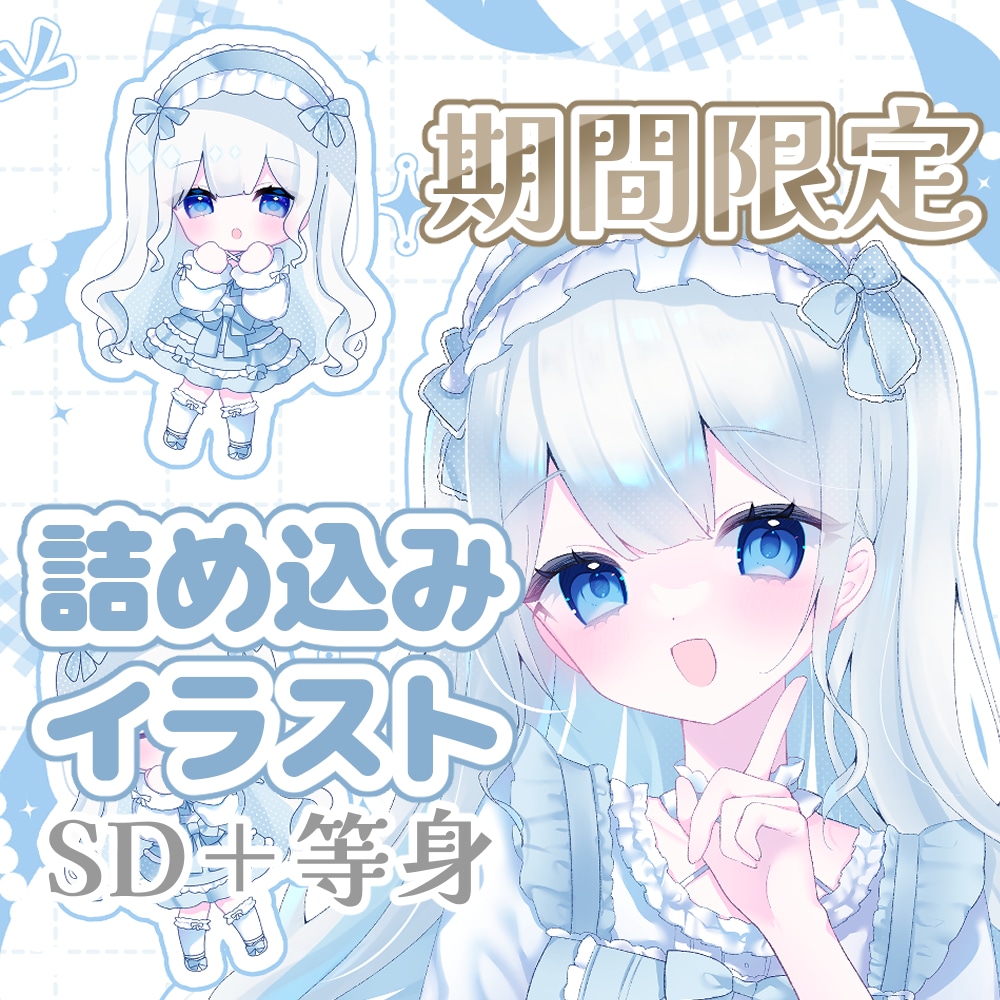 1/31までの期間限定┆詰め込みイラスト制作します ✧SNS投稿用やグッズ、サムネイルにおすすめ✧ イメージ1