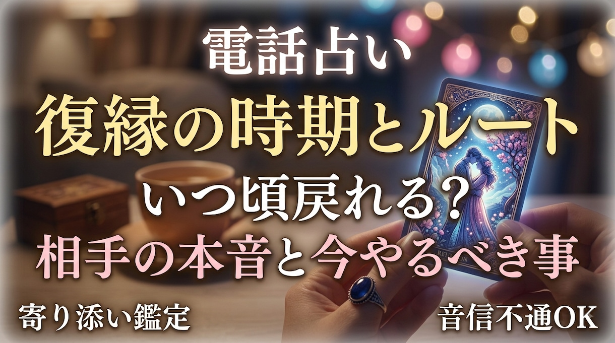 今すぐ知りたい【復縁の時期とルート】相手の本音ます 「いつ戻れる？」「今どう思ってる？」不安で眠れないあなた イメージ1