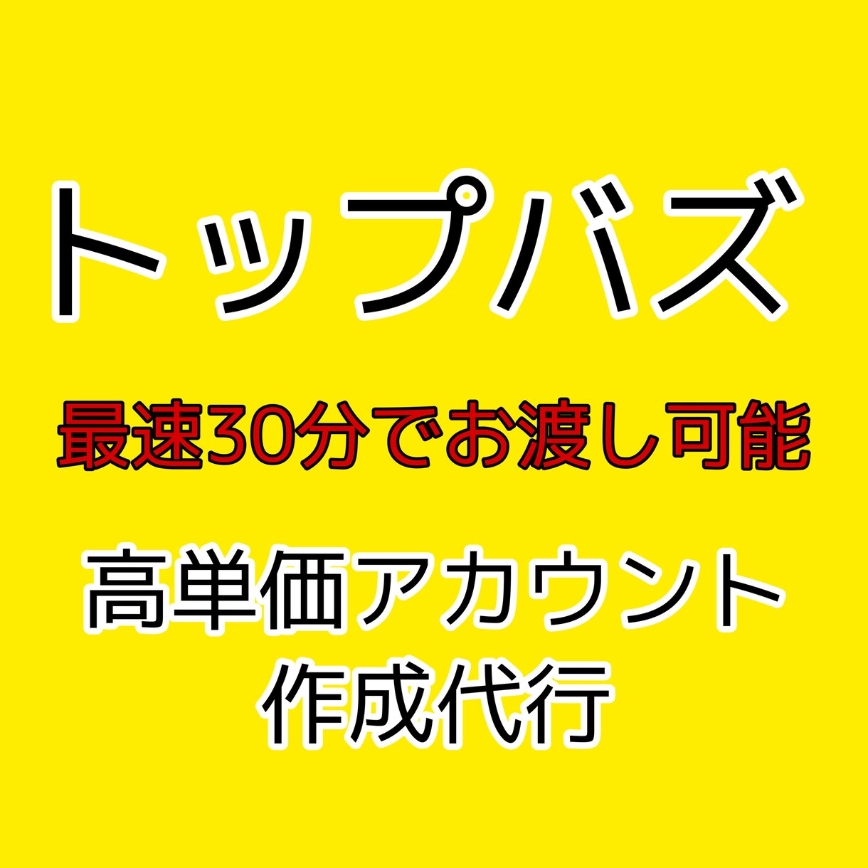 トップバズ高単価アカウント作成代行いたします 困ったらコレ。最速30分でお渡し可能 イメージ1