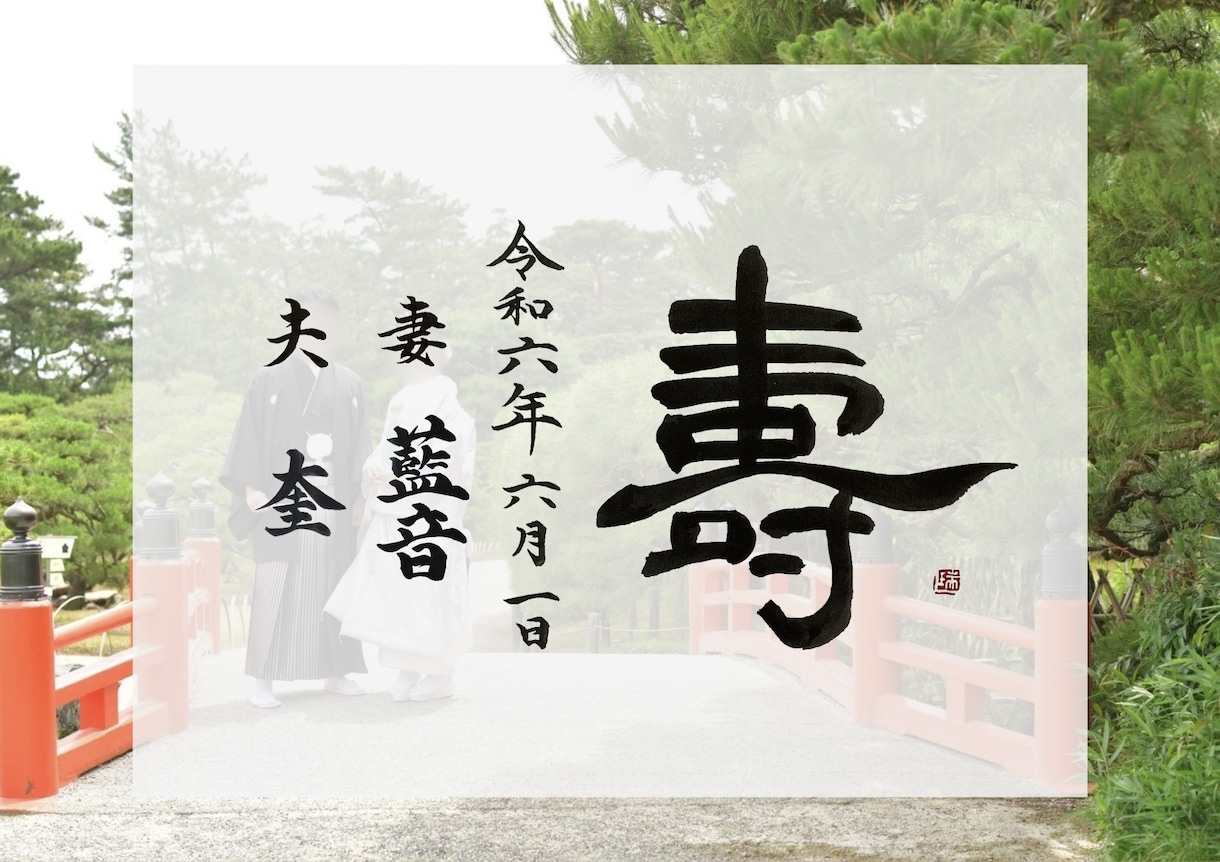 和装婚向け【筆文字】でウェルカムボード作成します 結婚式の雰囲気にあったデザイン、温かみのある字で イメージ8