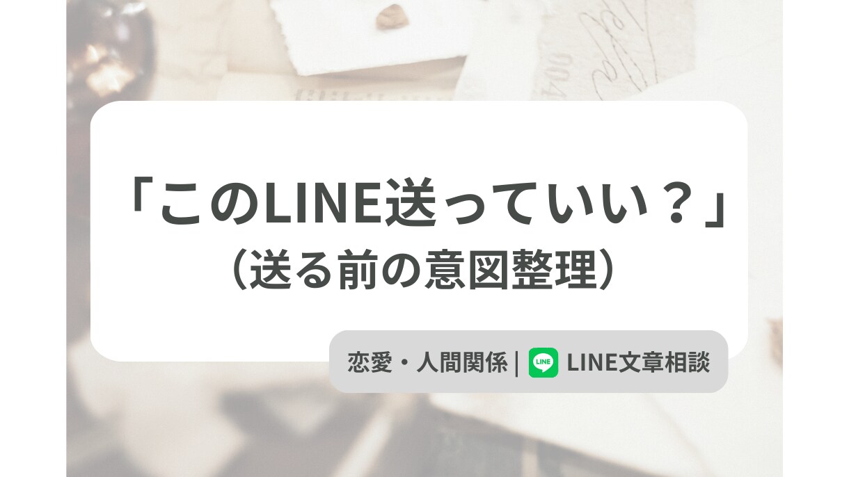 LINEの返信を添削します 返信や送るか迷うメッセージを一緒に整理します イメージ1