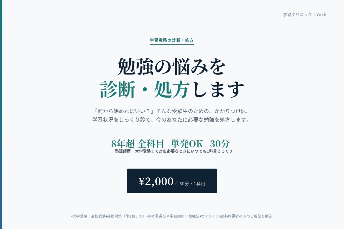 勉強の悩みを1科目30分で診断・処方ます 塾講師歴8年超｜全科目対応｜単発OK｜受験生のかかりつけ医 イメージ1