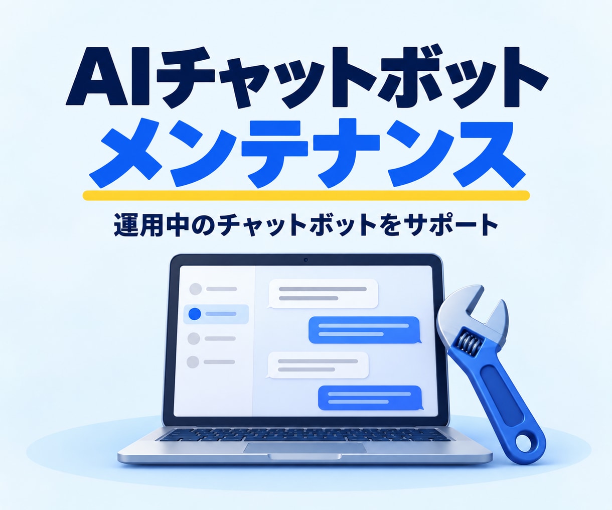 AIチャットボットのメンテナンスをします 機能改善や追加・バグ改修・精度向上などにご利用ください イメージ1