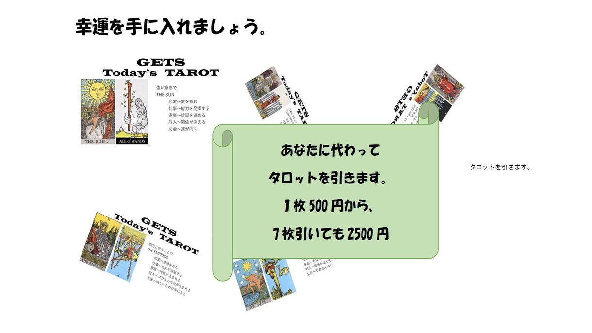 あなたの代わりにタロット一枚引きます 500円で幸運を手に入れましょう イメージ1