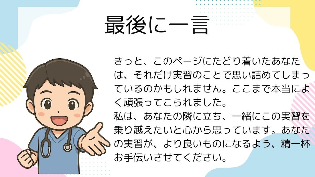 現役指導者があなたの隣に。看護実習をサポートします 看護実習の不安を、安心に変えるあなただけの個別サポート イメージ6