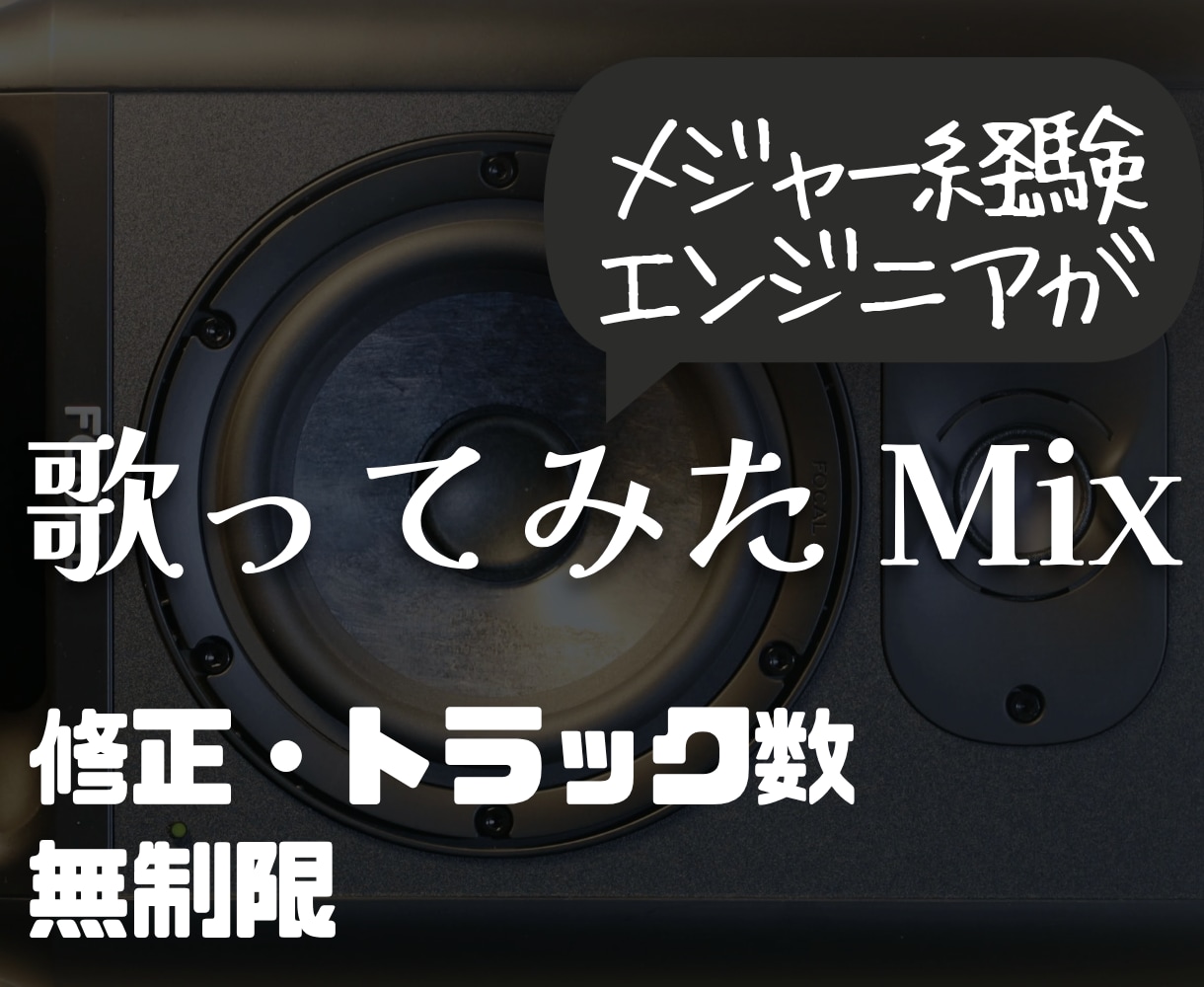 納期２週間で本気の歌ってみたMixします 即日納品可！あなたの歌を『本物の商用音源』に イメージ1