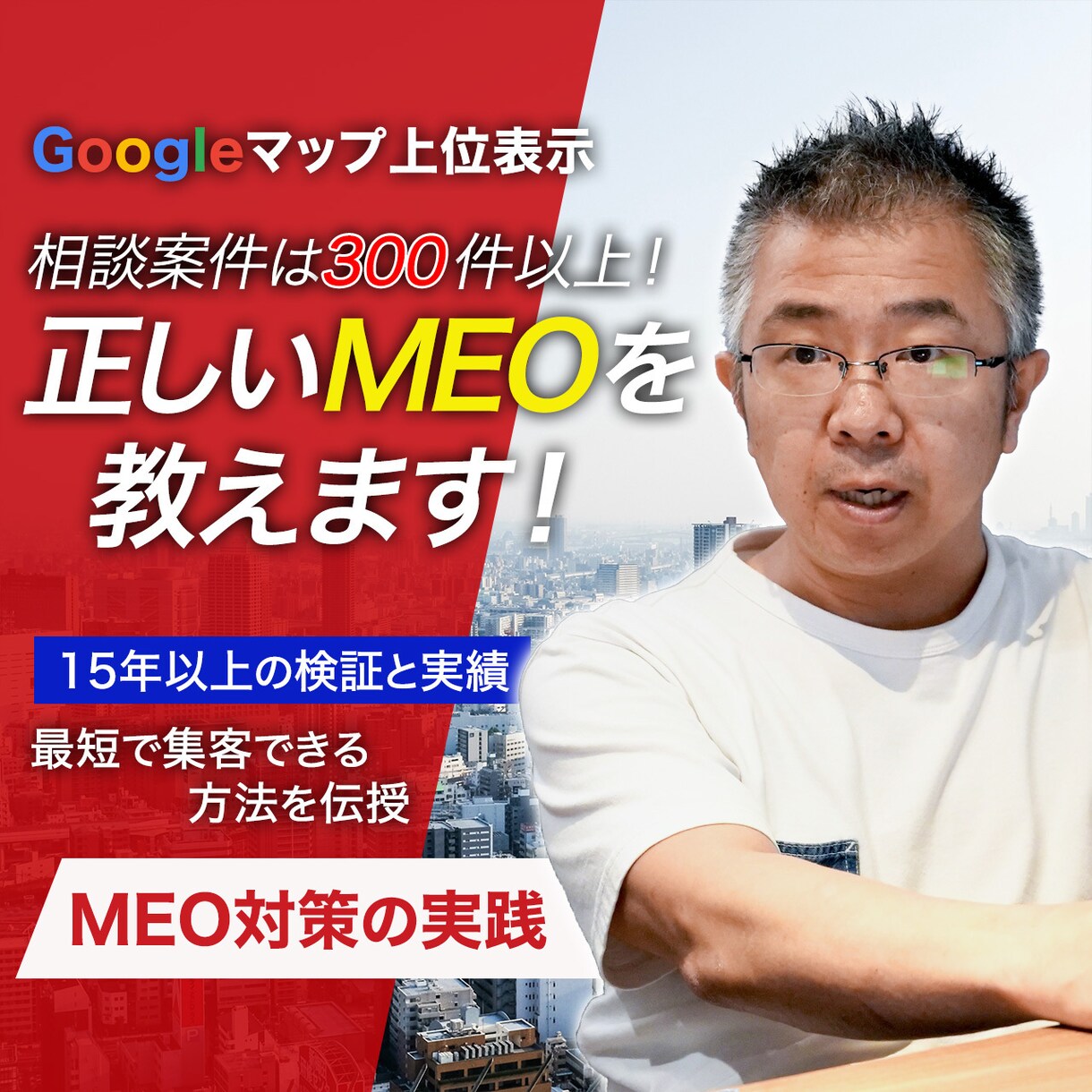 実績300社超！Googleマップ集客戦略教えます 90分のスポットコンサルで御社に最適な基本の設定を行います イメージ1