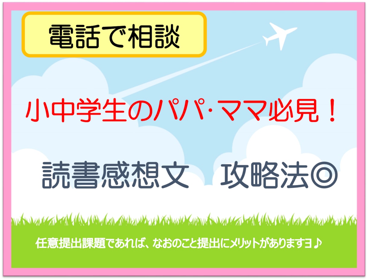 小中学生ママ･パパ向★読書感想文のクリア法教えます 任意提出が増えているからこそ、チャレンジの価値はあがります◎ イメージ1