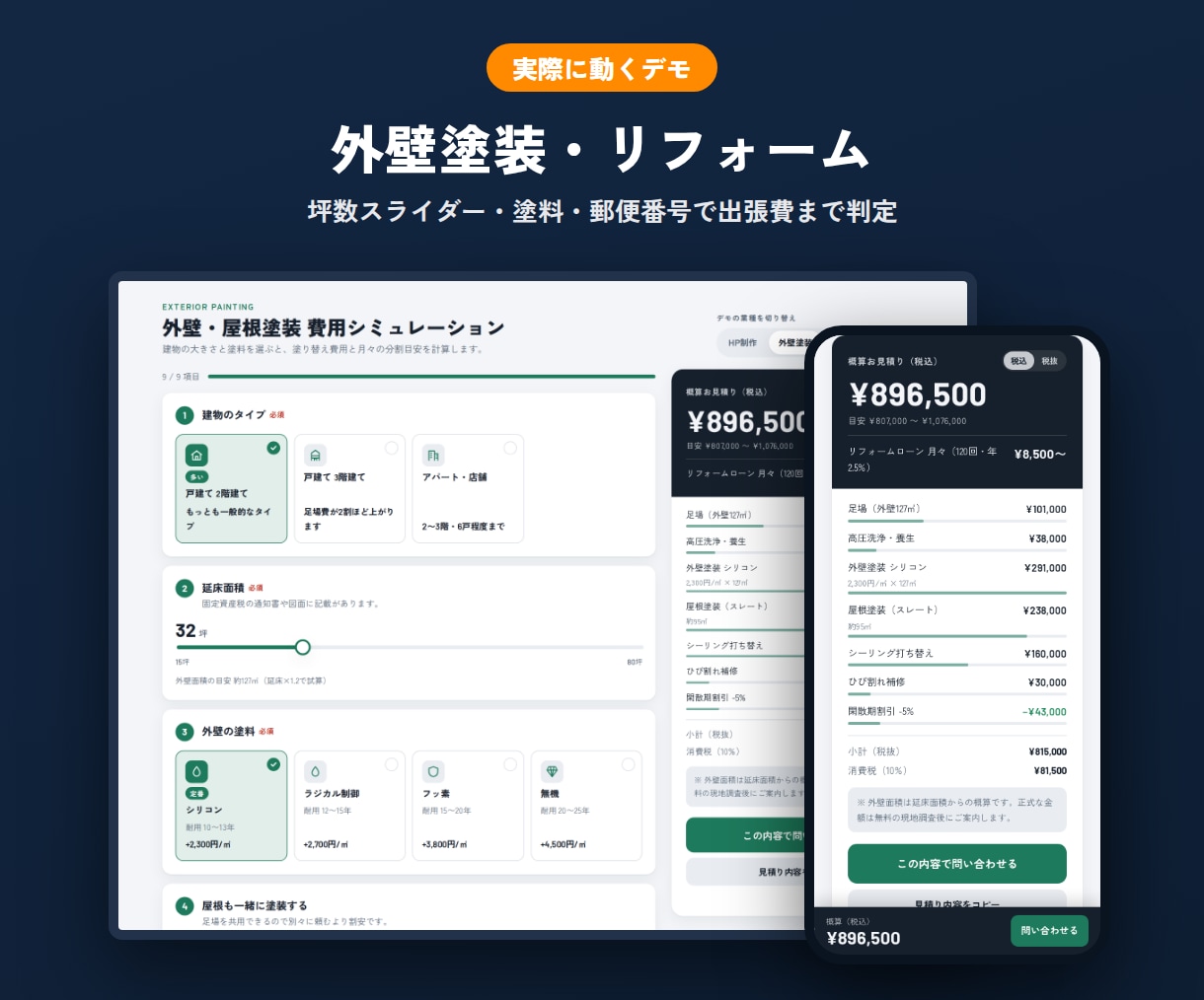 おしゃれな料金シミュレーター・自動見積りを作ります 選ぶだけで概算が出る｜デモあり・スマホ対応・月額0円 イメージ7
