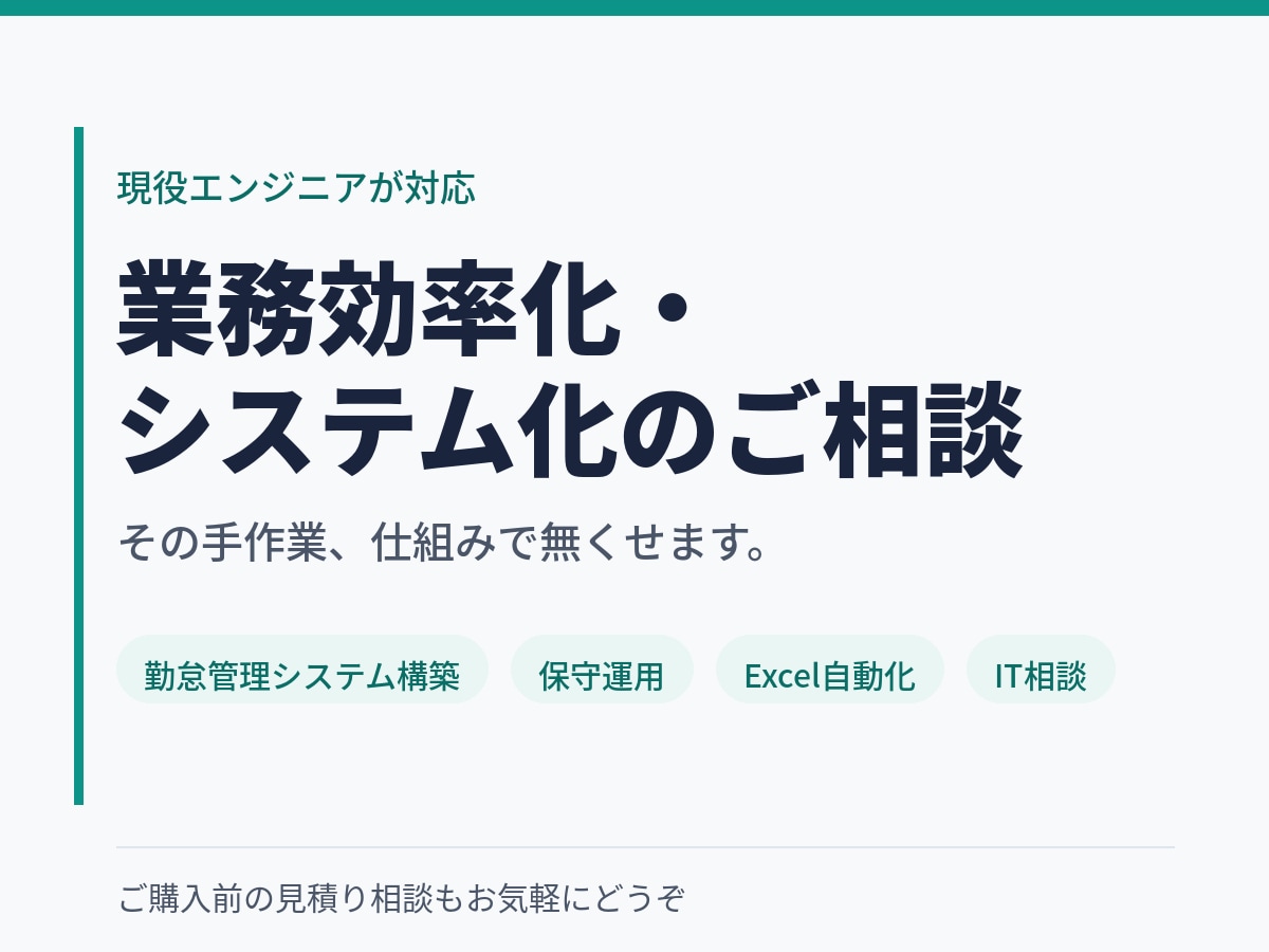 現役のエンジニアが業務効率化の相談にのります その手作業、仕組みで無くせます。現役エンジニアが提案します イメージ1