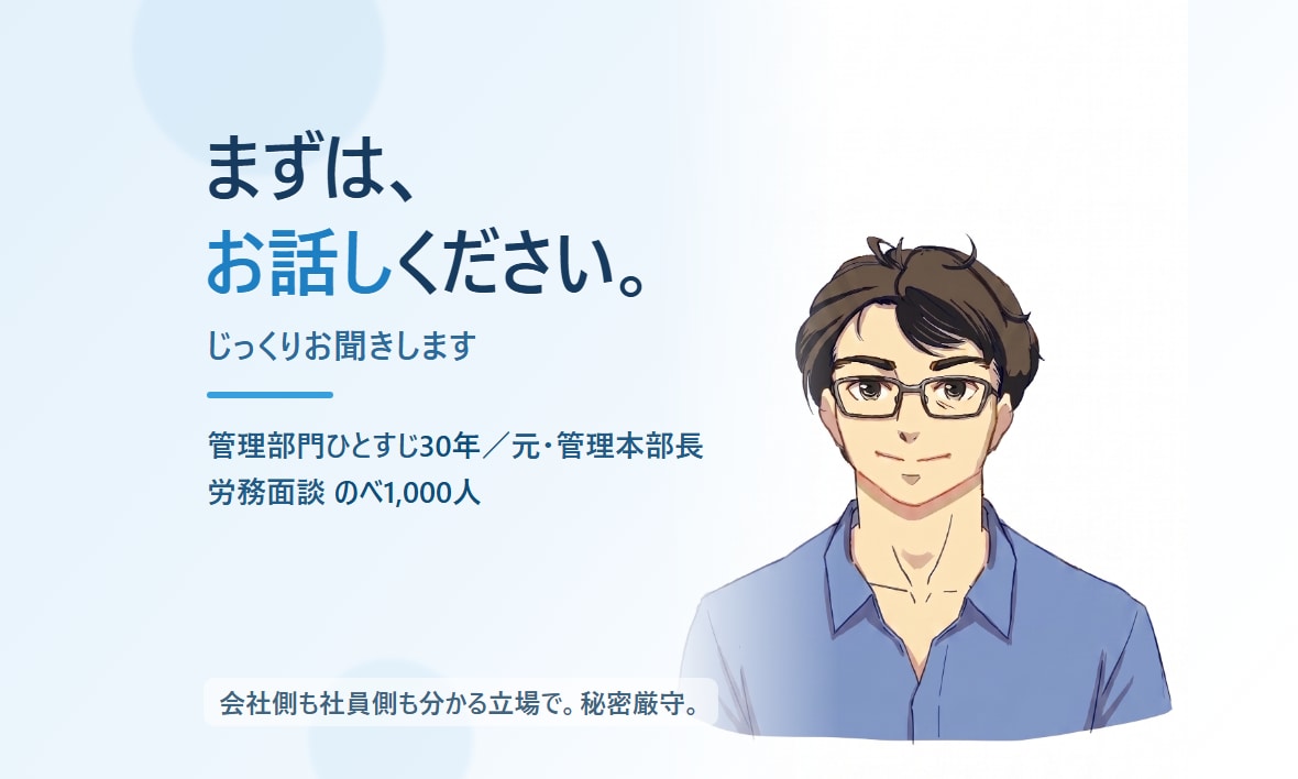 職場・人間関係・上司部下の悩み、聞きます のべ1,000人と面談した元管理職が、否定せず聞きます イメージ1