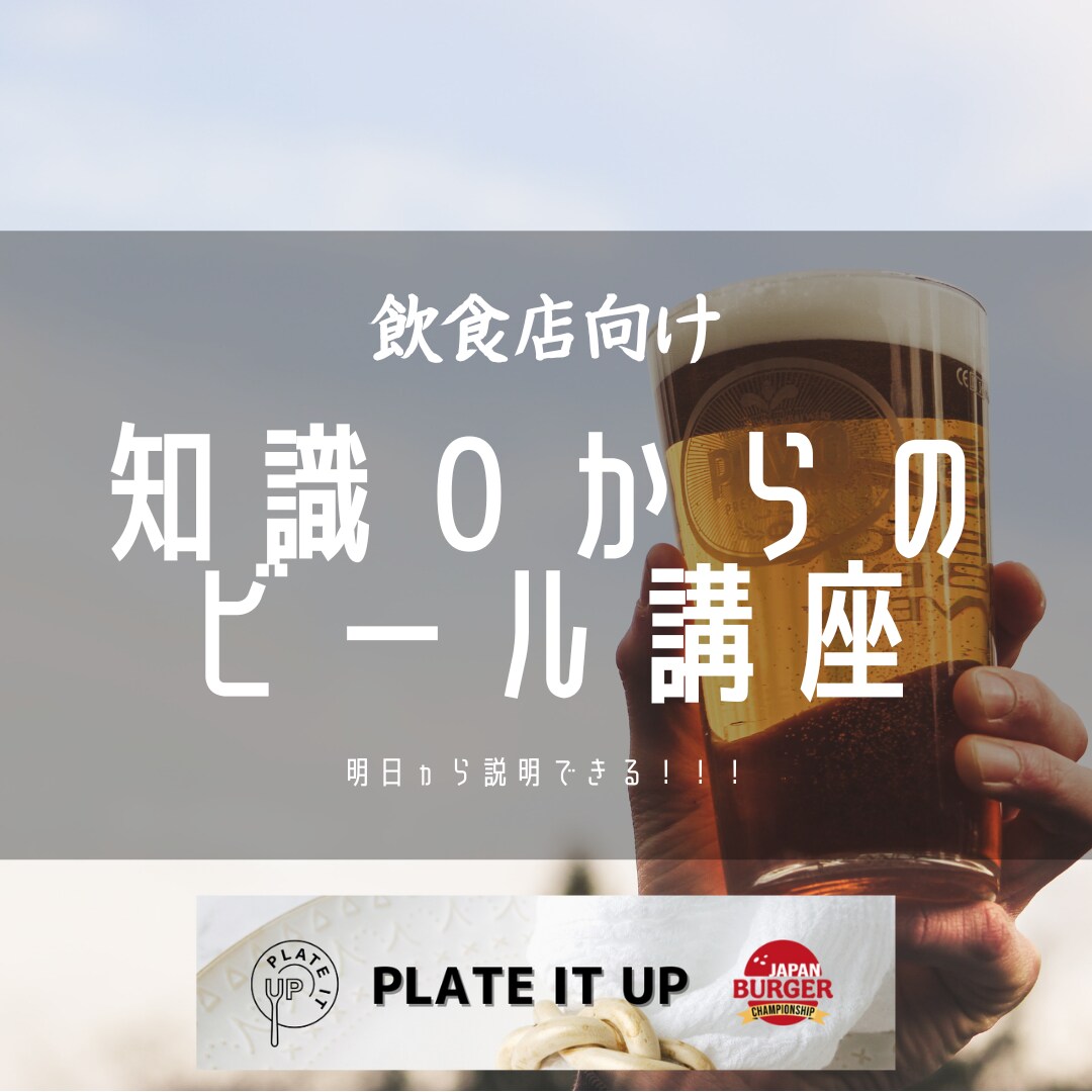 明日から使える！知識０からのビール講座をします 知ると楽しい！ビールの世界！あなたもビール沼にハマる。 イメージ1