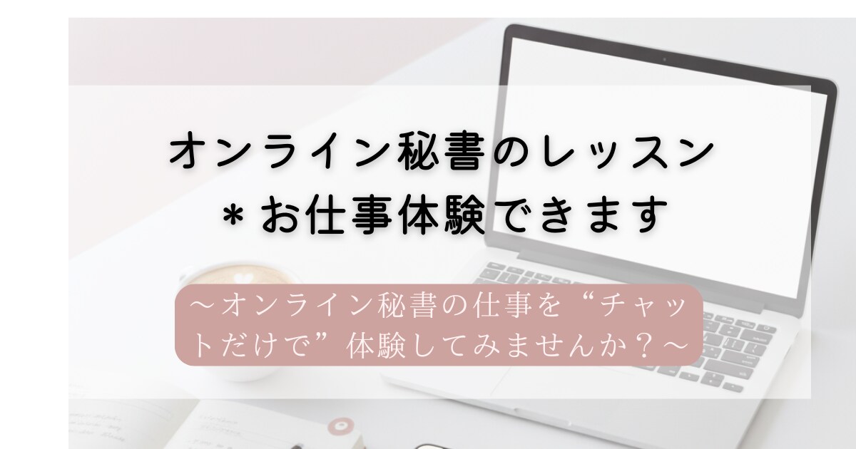 オンライン秘書のレッスン＊お仕事体験できます オンライン秘書の仕事を“チャットだけで”体験してみませんか？ イメージ1