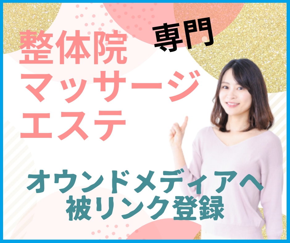 整体・エステ・美容専用メディアへ被リンクを貼ります 整体や整骨院・美容・エステ専門メディアから自然な被リンクを イメージ1