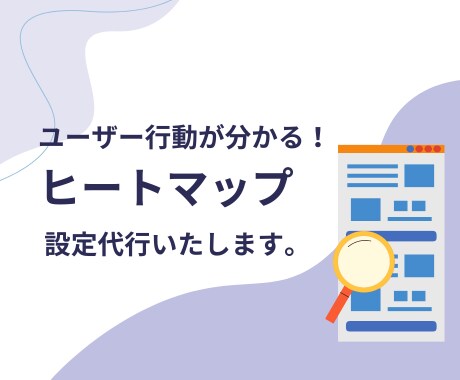 ヒートマップツールの設定を代行します マイクロソフトクラリティでWebサイト解析をカンタンに！ イメージ1