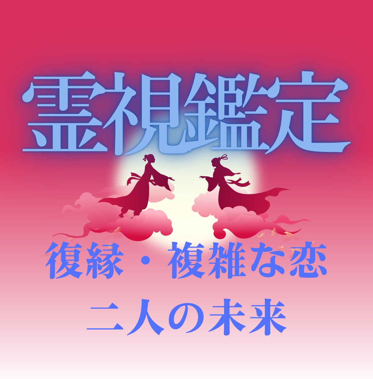 ご縁に感謝☆リピーター様限定☆深く霊視鑑定します 仕事・転職・恋愛・金運・子宝、何でも深く丁寧に霊視します イメージ9
