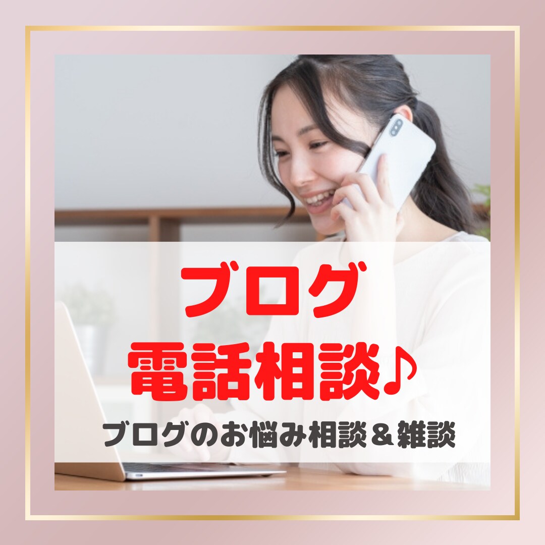ブログアフィリエイトの相談相手＆話し相手になります 初心者ブロガーさんのお悩み聞きます♪ブログ雑談でもOK！ イメージ1