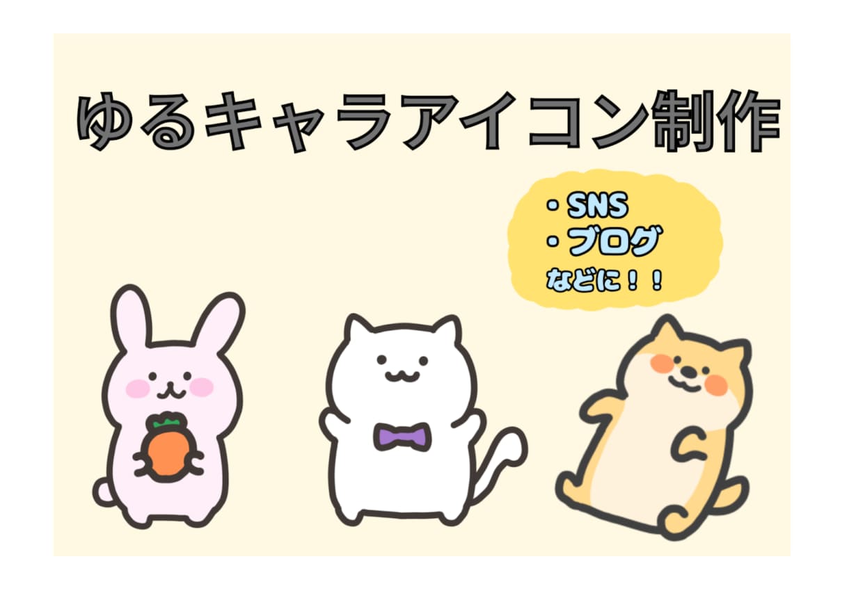 限定お試し価格！SNS用ゆるかわアイコン制作します ★動物や食べ物のゆるかわキャラを描きます！アイコンにぜひ！★ イメージ1