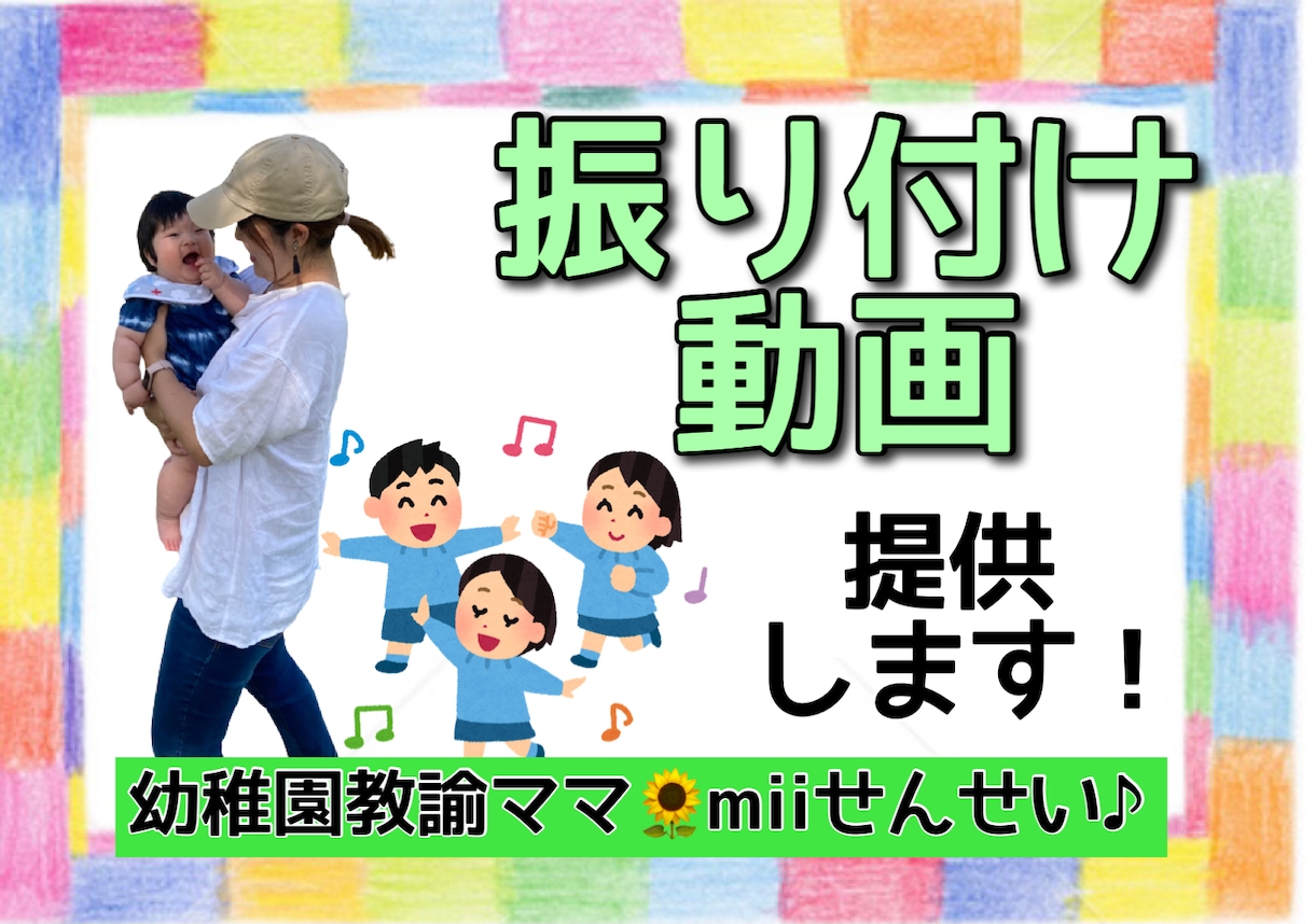 幼稚園教諭・保育士さんへ振り付け動画提供します 振り付け代行の実績10件突破！miiせんせいの振り付け動画 イメージ1