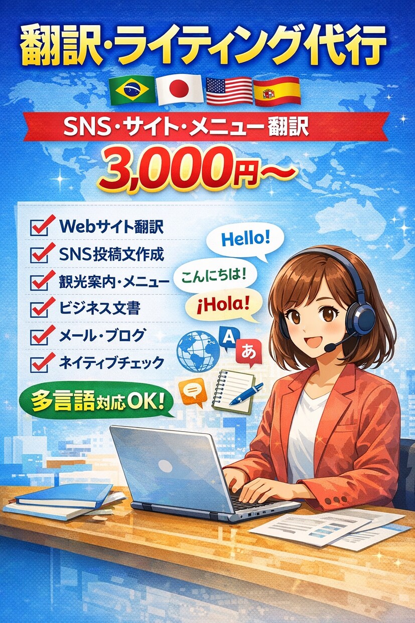 日本語⇔多言語の翻訳・ライティングをします SNS・サイト・メニューを自然な多言語に翻訳します イメージ1