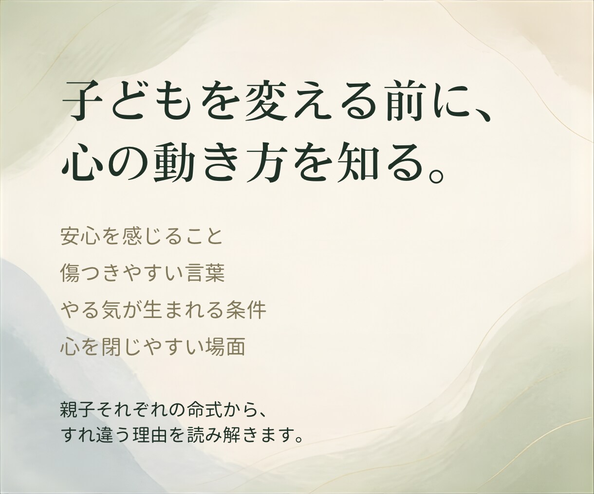 子どもの個性と親子の接し方を五相四柱推命で読みます 才能・傷つく点・やる気が出る声かけを具体的にお伝えします イメージ3