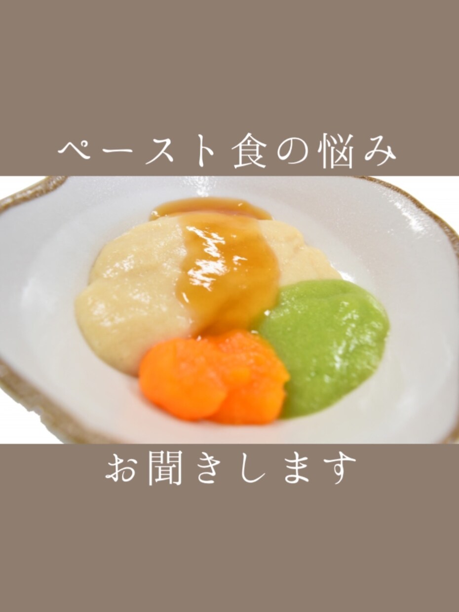 重心児ママ歴15年。ペースト食のお悩み聞きます 同じ立場だからわかる。毎日の食事を一緒に乗り越えましょう イメージ1