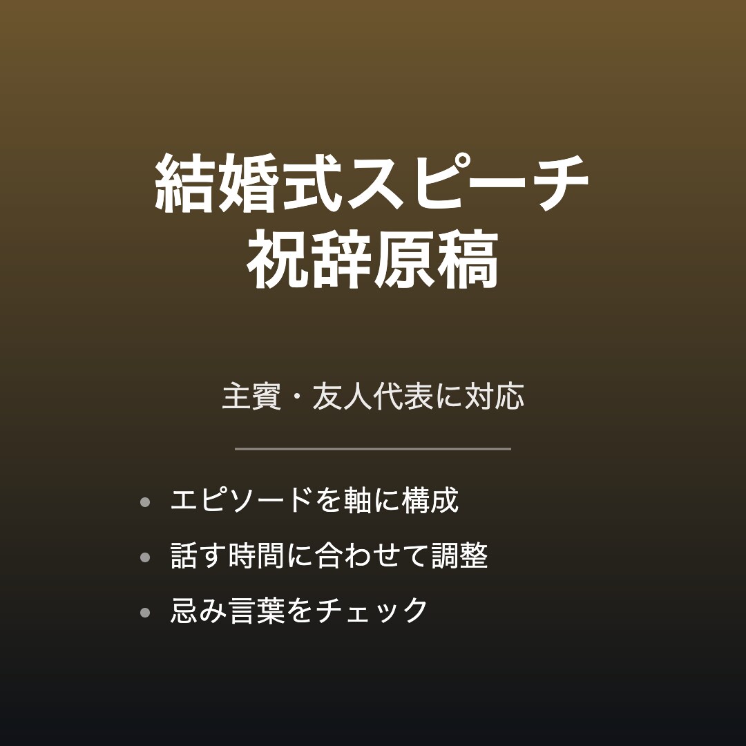 結婚式のスピーチ・祝辞原稿を作成します 感動を呼ぶ主賓挨拶・友人代表に対応します イメージ1