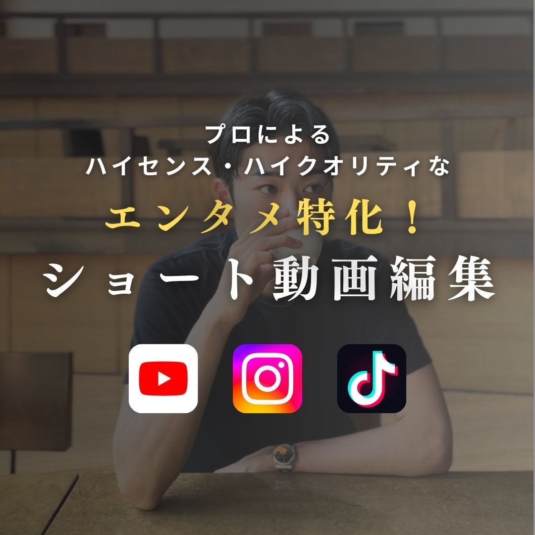 縦型ショート動画編集します 720万回再生動画作った私がエンタメ特化動画作ります イメージ1