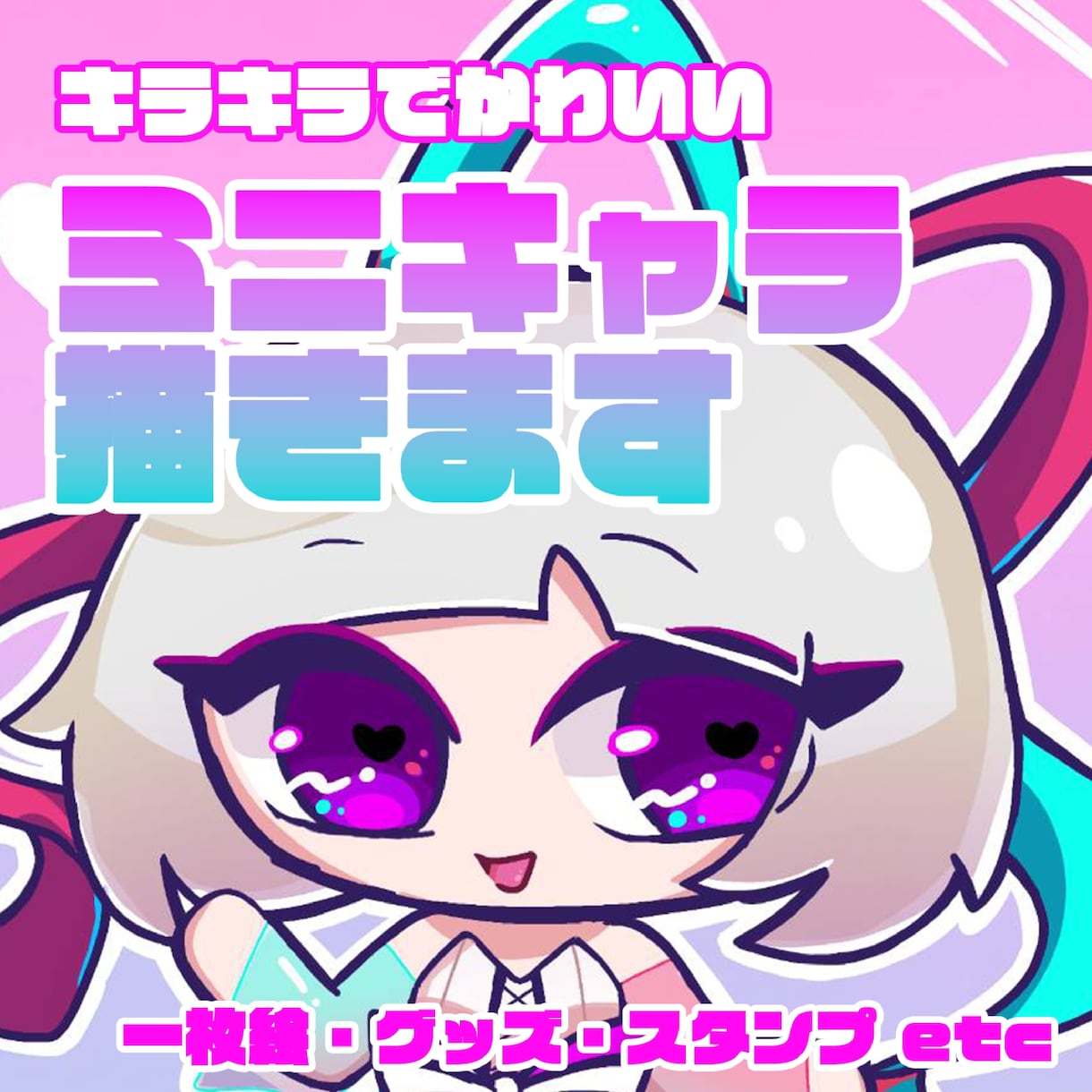 キラかわなミニキャラクターを作成します キラキラでかわいいミニキャラクターがほしいあなたに! イメージ1