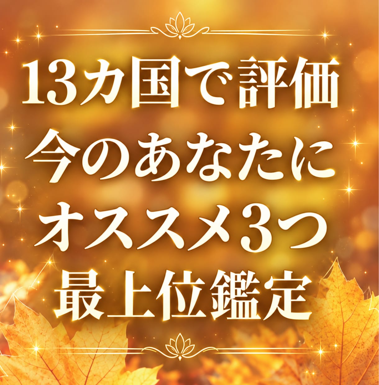 10月 今のあなたにオススメ3つを最上位鑑定します 星や運命鑑定 オススメ行動で更に良い流れ 世界13カ国で評価 イメージ1