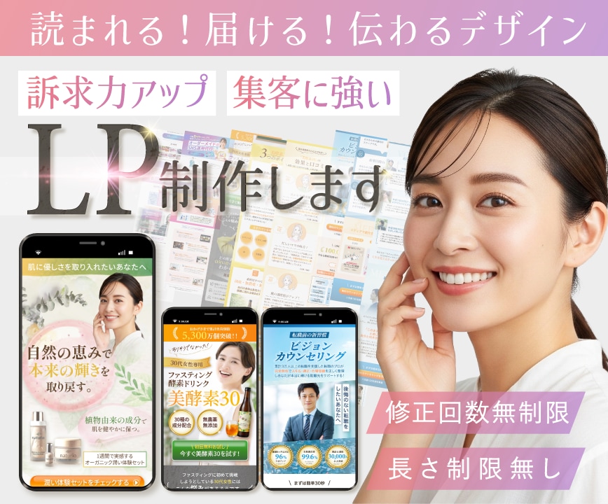 読まれる！届ける！伝わるLP 制作します 離脱率を下げ、訴求力・集客力アップのLPをデザインします！ イメージ1