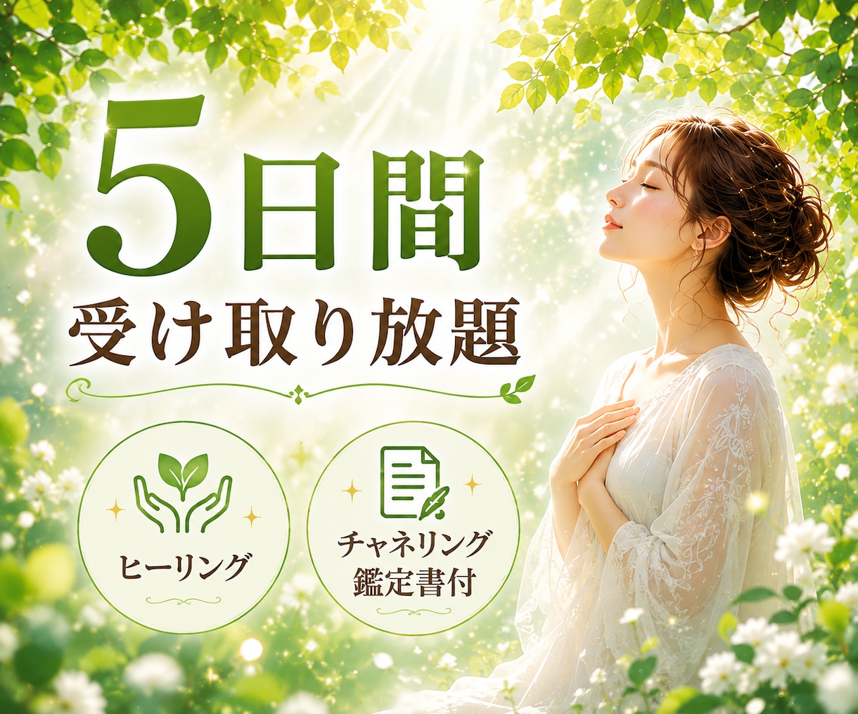 5日間集中受け取り放題☆遠隔ヒーリングします 霊視透視【チャネリング総合鑑定書付】5日間何度でも受け取れる イメージ1