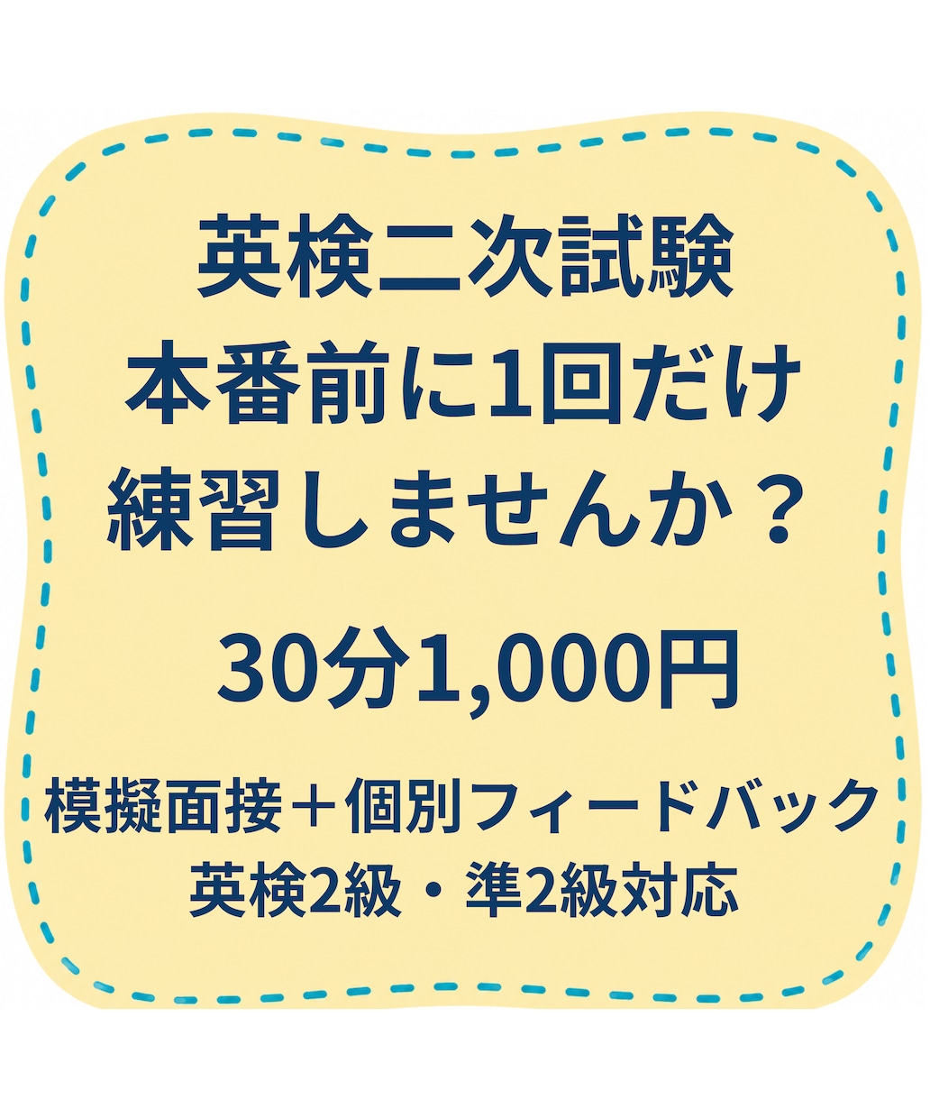 英検2級・準2級の面接を一緒に練習します 本番前の単発OK！30分1000円で模擬面接＋フィードバック イメージ1