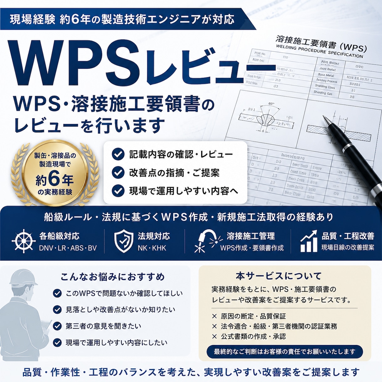WPS・施工要領書のレビューを行います 実務経験6年 レビューし改善点をご提案します。 イメージ1