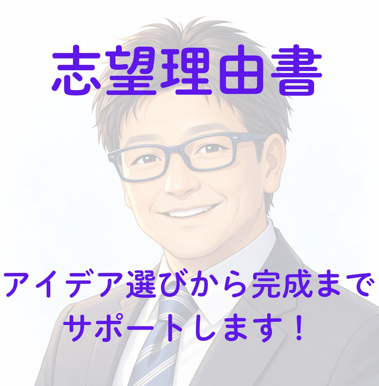 米マーケティング博士が志望理由書の作成を手伝います あなたをブランディングして「売れる」ストーリーに仕上げます イメージ1