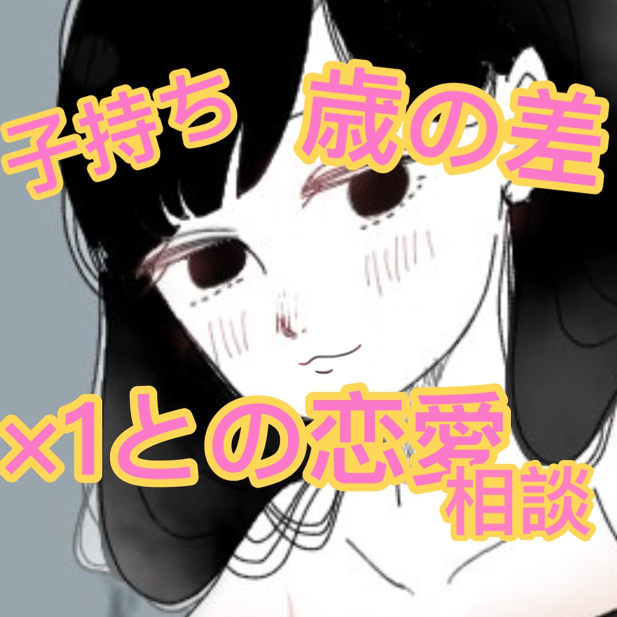 相手が子持ち、歳の差、バツ有の恋愛成就させます バツイチ子持ち歳の差一回り以上と入籍した私が徹底サポート！ イメージ1