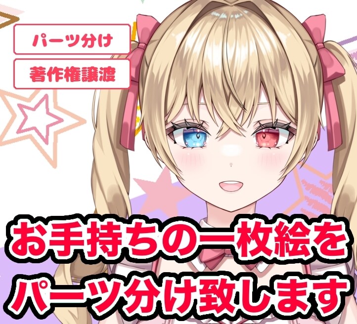 お手持ちのイラストをパーツ分け致します 一枚絵をパーツ分けしてみませんか？ イメージ1