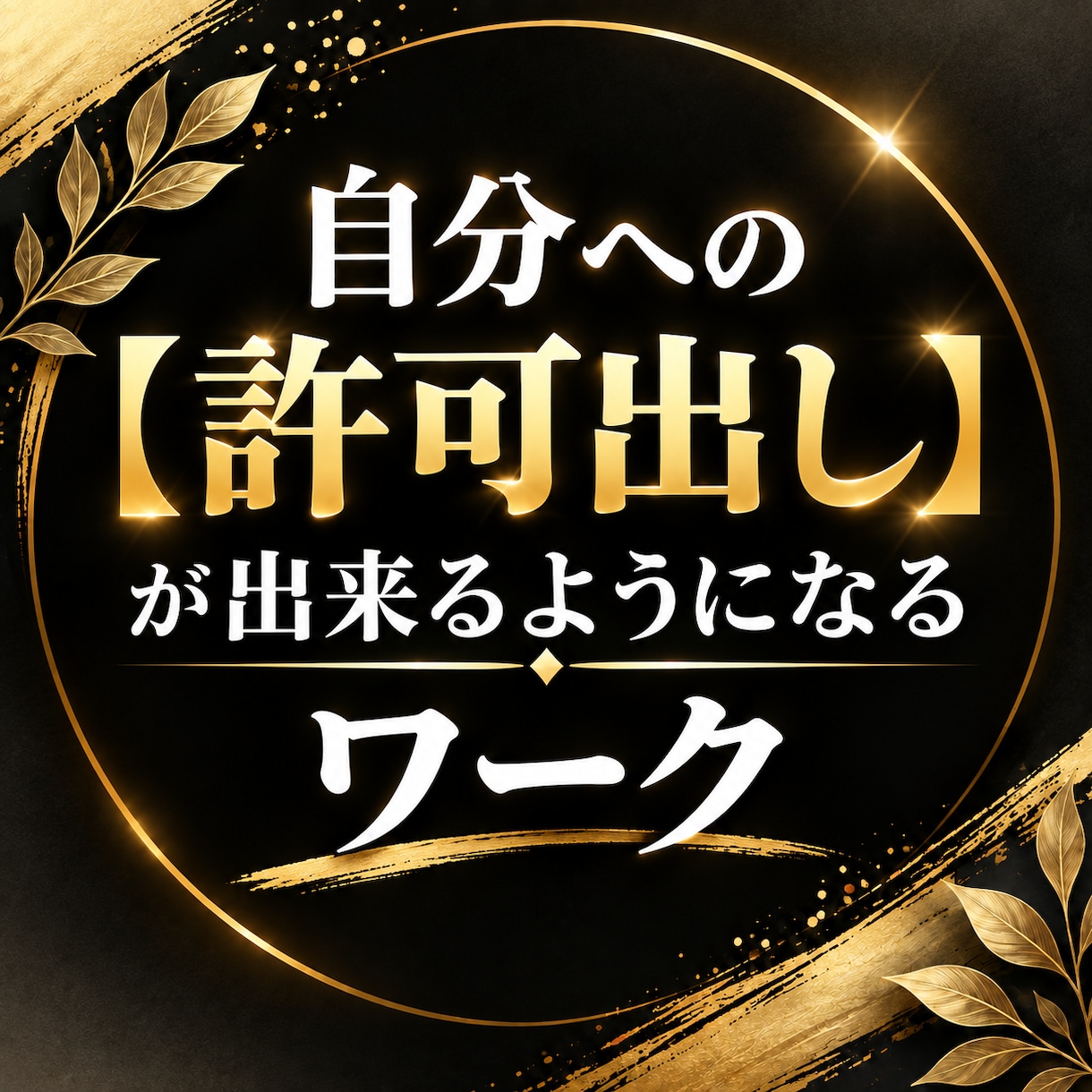 自分への【許可出し】ができるようになります 「自分に許可出すって結局どうやるの⁈」がわかります‼ イメージ1