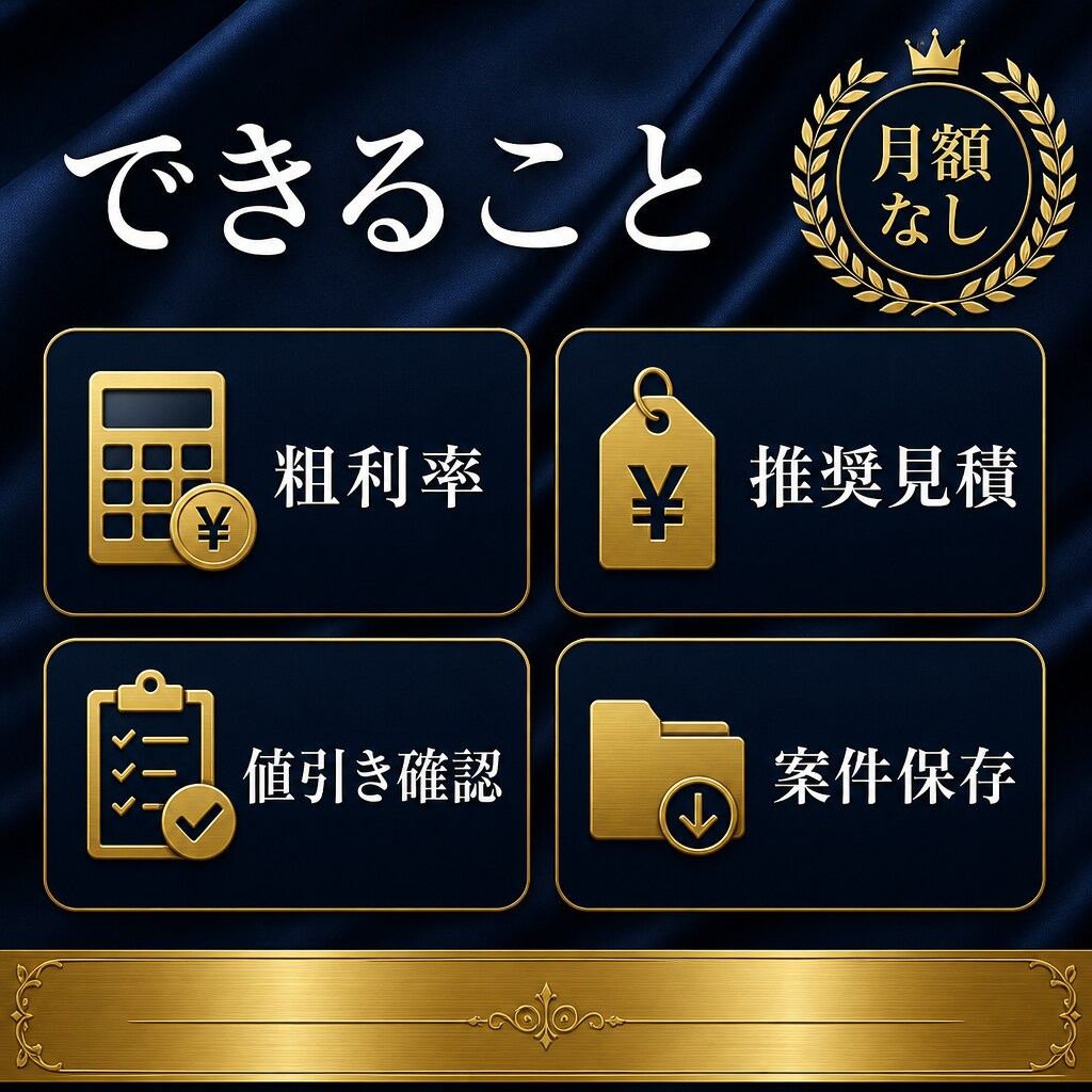 工事見積の粗利計算ソフトを販売します Excel不要。買い切り3,000円。Windows用 イメージ3