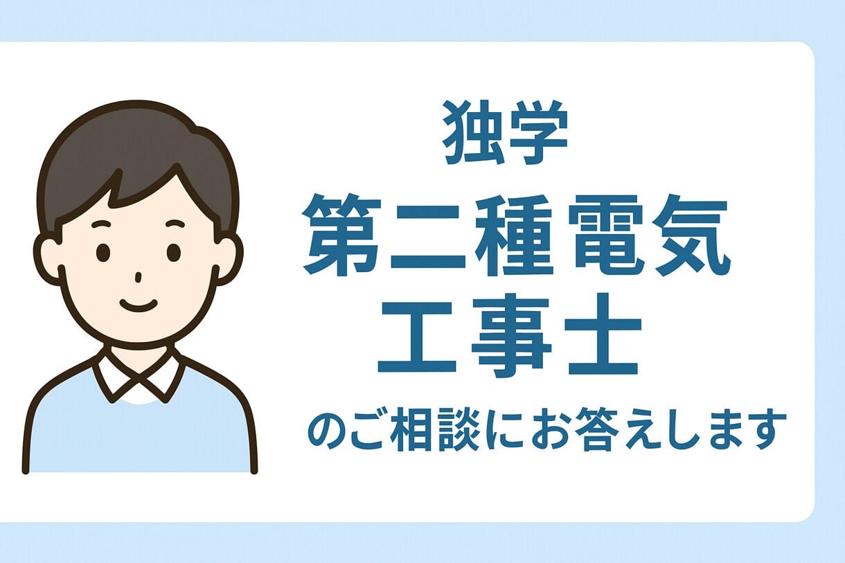 独学★第二種電気工事士試験のご相談にお答えします ど素人が独学で合格した体験をもとにお話しできます イメージ1